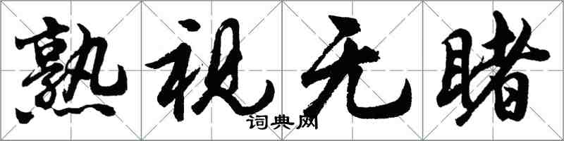 胡问遂熟视无睹行书怎么写