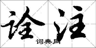 胡问遂诠注行书怎么写