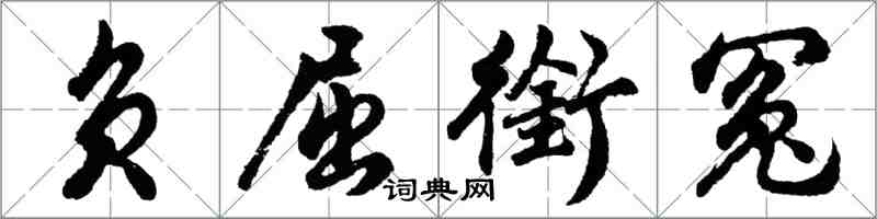 胡问遂负屈衔冤行书怎么写