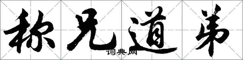 胡问遂称兄道弟行书怎么写