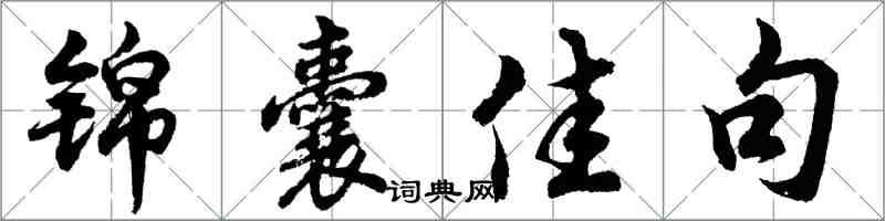 胡问遂锦囊佳句行书怎么写