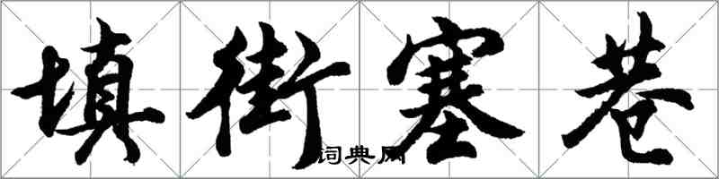 胡问遂填街塞巷行书怎么写