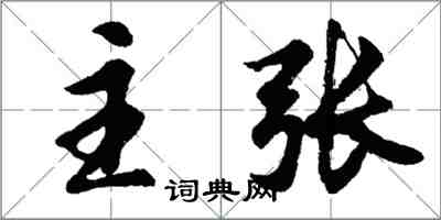 胡问遂主张行书怎么写