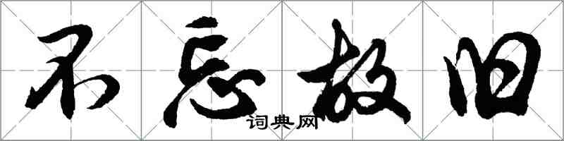 胡问遂不忘故旧行书怎么写