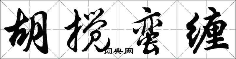 胡问遂胡搅蛮缠行书怎么写