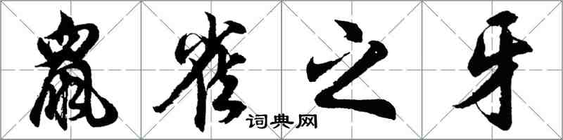 胡问遂鼠雀之牙行书怎么写