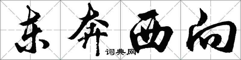 胡问遂东奔西向行书怎么写