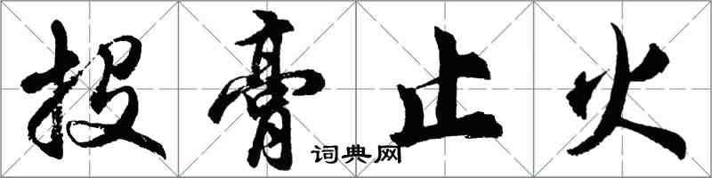 胡问遂投膏止火行书怎么写