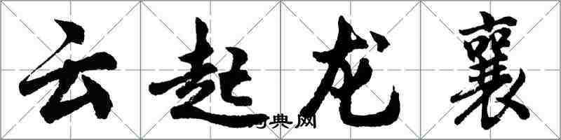 胡问遂云起龙襄行书怎么写