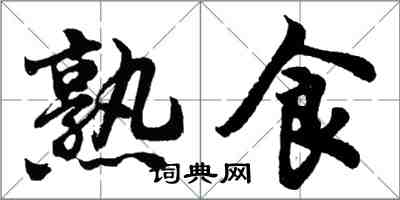 胡问遂熟食行书怎么写