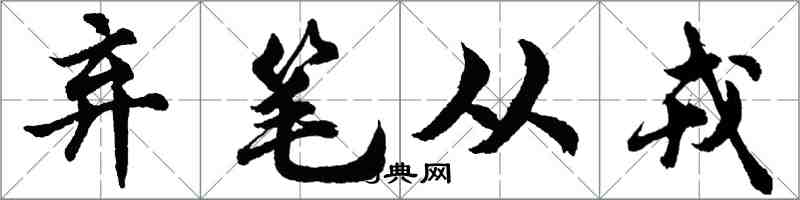 胡问遂弃笔从戎行书怎么写