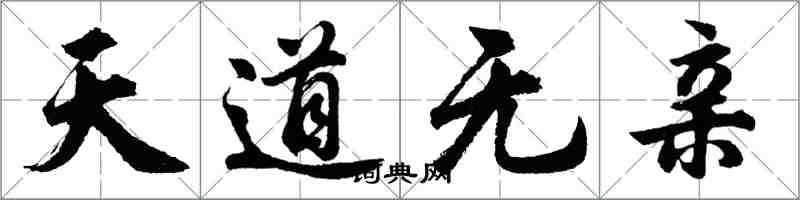 胡问遂天道无亲行书怎么写