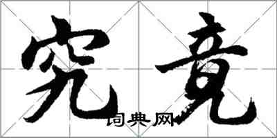 胡问遂究竟行书怎么写