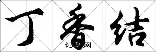 胡问遂丁香结行书怎么写