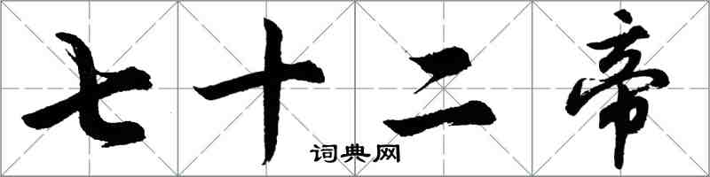 胡问遂七十二帝行书怎么写