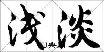 胡问遂浅淡行书怎么写