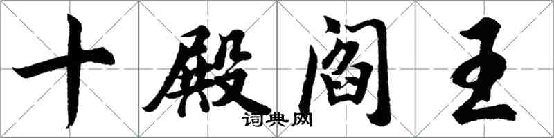 胡问遂十殿阎王行书怎么写