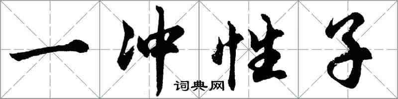 胡问遂一冲性子行书怎么写