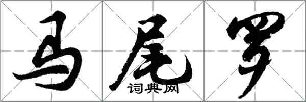 胡问遂马尾罗行书怎么写