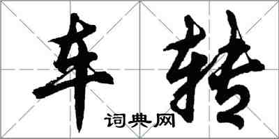 胡问遂车转行书怎么写