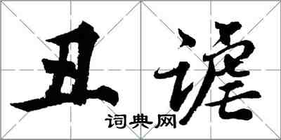 胡问遂丑谑行书怎么写