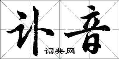 胡问遂讣音行书怎么写