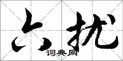 胡问遂六扰行书怎么写