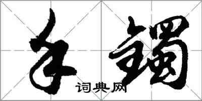 胡问遂手镯行书怎么写