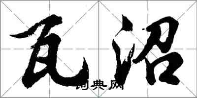 胡问遂瓦沼行书怎么写