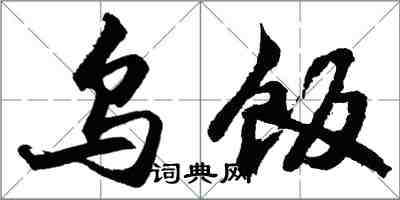 胡问遂乌饭行书怎么写