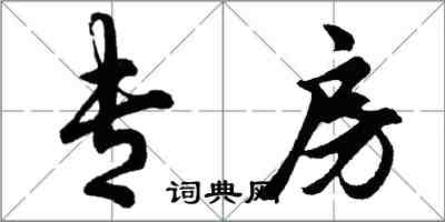 胡问遂专房行书怎么写