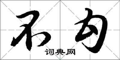 胡问遂不勾行书怎么写