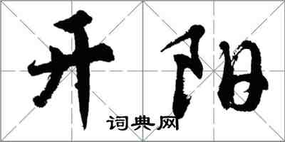 胡问遂开阳行书怎么写