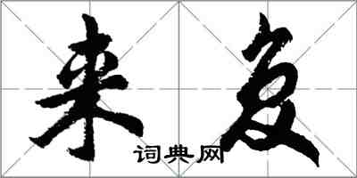 胡问遂来复行书怎么写