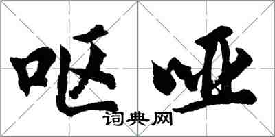 胡问遂呕哑行书怎么写