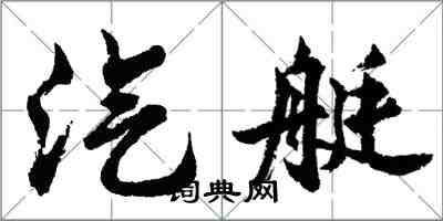 胡问遂汽艇行书怎么写