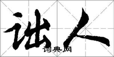 胡问遂诎人行书怎么写