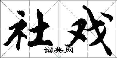 胡问遂社戏行书怎么写