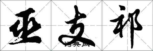 胡问遂巫支祁行书怎么写