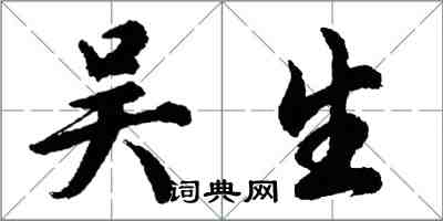 胡问遂吴生行书怎么写