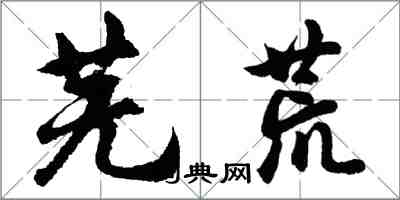 胡问遂芜荒行书怎么写