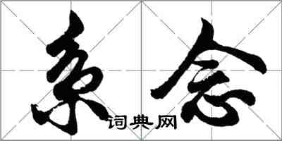 胡问遂系念行书怎么写