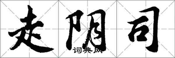 胡问遂走阴司行书怎么写