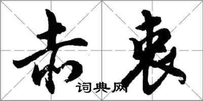 胡问遂赤衷行书怎么写