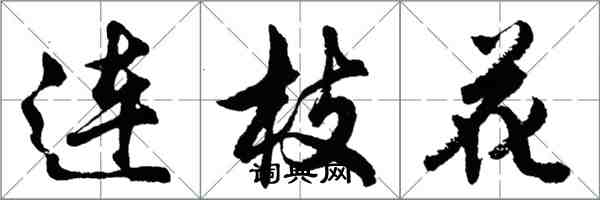 胡问遂连枝花行书怎么写