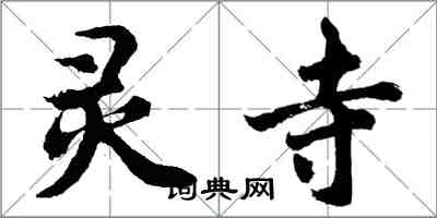 胡问遂灵寺行书怎么写