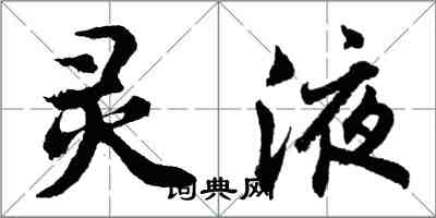 胡问遂灵液行书怎么写