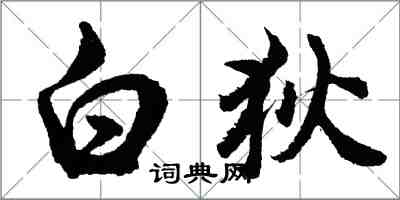 胡问遂白狄行书怎么写