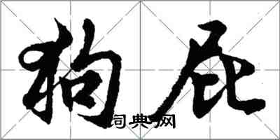 胡问遂狗屁行书怎么写