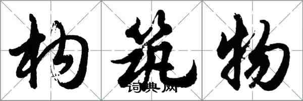 胡问遂构筑物行书怎么写